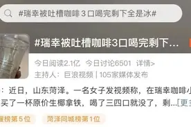 热搜！瑞幸又因为这个问题被吐槽图片