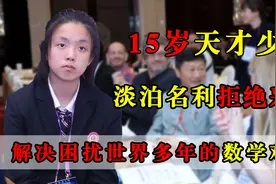 15岁数学天才少女，解决困扰世界多年难题，却因拒绝采访走红图片