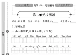 23年黄冈360定制密卷 二年级下册语文第二单元检测题图片