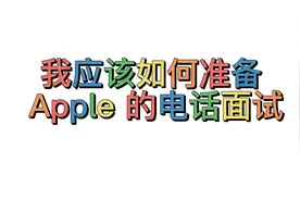 我应该如何准备与 Apple 的电话面试图片