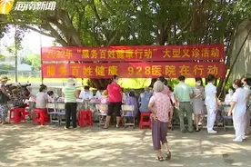 海口：义诊活动进基层 医疗服务暖民心图片