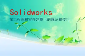 SolidWorks工程图和零件建模上的规范与技巧（0648）图片
