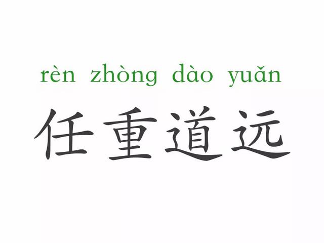 一天一个成语:任重道远