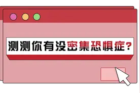 你有密集恐惧症吗？7张图测试一下，看看你能坚持到第几个图片