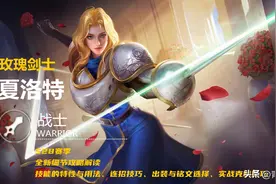 王者荣耀：夏洛特全新细节攻略解读，从机制角度解析克制与出装图片
