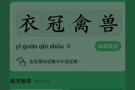 被人误会，传到今天早已变味的成语有哪些?七月流火、衣冠禽兽图片