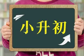 今日太原市小升初、幼升小开始网报，迎泽区三种升学方式图片