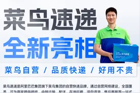 菜鸟速递来了！主打好用不贵的半日达、当次日达和送货上门等服务图片