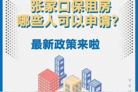 张家口保租房已筹集5524套！小区名单、申请条件公布！图片