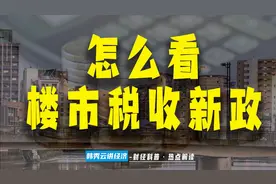 怎么看楼市税收新政？图片