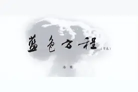 【喜迎二十大，书写新篇章】海桀：《蓝色方程》图片