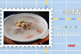 【够科普】孩子喝骨头汤能长高吗？图片