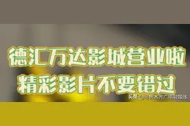 视频丨德汇万达影城营业啦~精彩影片不要错过图片