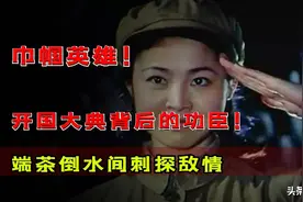 开国大典背后的功臣！百名女便衣端茶倒水，潜伏城楼刺探敌情图片