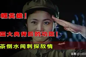 开国大典背后的功臣！百名女便衣端茶倒水，潜伏城楼刺探敌情图片