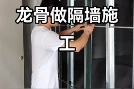 龙骨隔墙施工过程分享。#装修 #手艺人 #农民工 #手工 #专业木工 视频封面