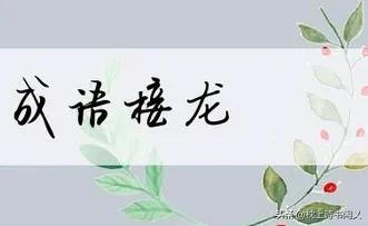 每天学个成语:勠力同心