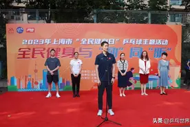 王励勤、许昕助力上海市“全民健身日”乒乓球主题活动图片
