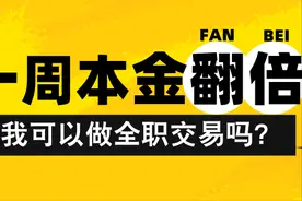 一周本金翻倍，我可以做全职交易吗？图片