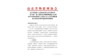 关于举办第十五届山东省大学生科技节“有人杯”第十届山东省物联网创造力大赛(iSTAR2023)的预通知图片