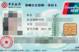 关于社保卡、市民卡、河南居民服务“一卡通”，你想知道的都在这里→图片