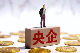 我国正部级央企只有3家，分别是谁？那副部级央企又有多少？图片