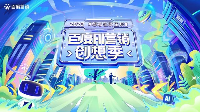 2023百度AI营销创想季正式启航,打造首个行业AIGC营销赛事