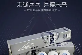 乒乓球怎么选？无缝耐打欧运会专用乒乓球图片