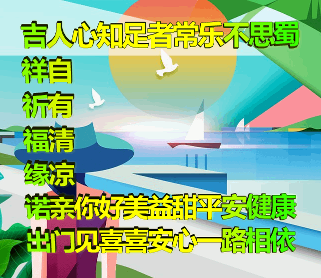 吉祥原创表情包情感美文随笔：知足者常乐