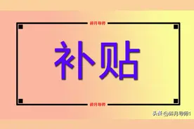 2023年高龄老人补贴标准，1953年、1948和1943年出生的人领多少？图片