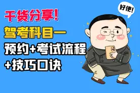 【科一】预约＋考试流程＋技巧口诀大分享，都帮你整理好了图片