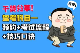 【科一】预约＋考试流程＋技巧口诀大分享，都帮你整理好了图片