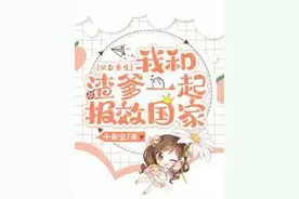 父女重生：渣爹成了女儿奴图片