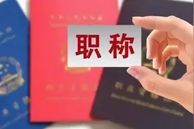 “3010人员”直接认定为高级职称！这个办法好！图片