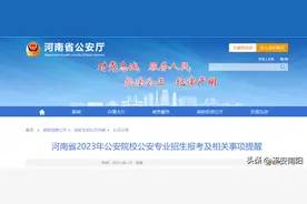 河南高考生速看！欢迎报考公安院校！图片