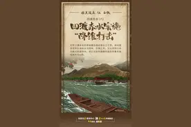 【万里长征在贵州⑭】四渡赤水（六）：四渡赤水实施“降维打击”图片