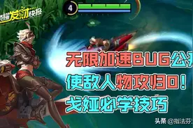 对手攻击力直接归0！无限加速度BUG公开！玩戈娅必学的短喷技巧图片