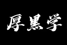 厚黑学讲了什么（一）图片