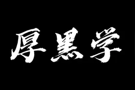 厚黑学讲了什么（一）图片