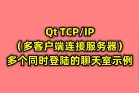 Qt TCP/IP（多客户端连接服务器）多个客户端同时登陆的聊天室示例图片