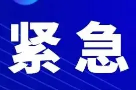 最新，紧急寻找同轨迹人员图片