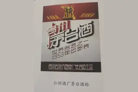 茅台酒包装及商标历史变迁 2图片