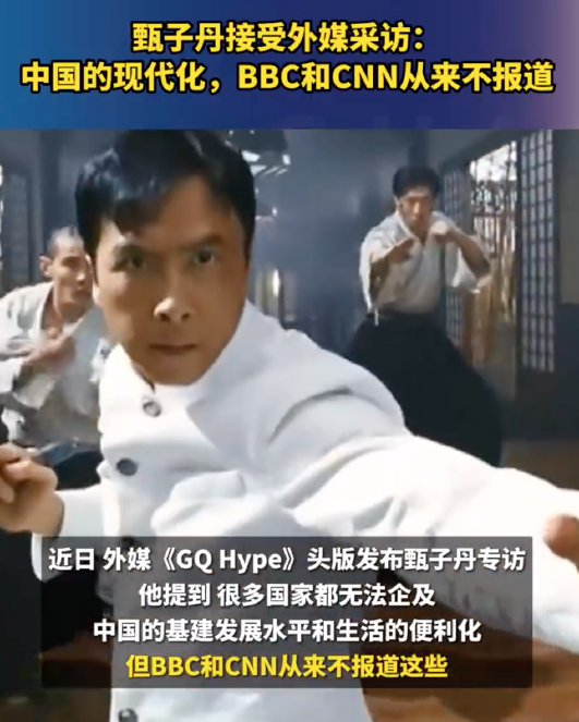 甄子丹说BBC们从不报道真实的中国