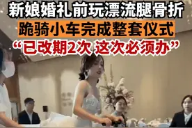 玩漂流不慎骨折，杭州新娘跪骑小车也要按时办婚礼：已改期2次，这次一定得办图片
