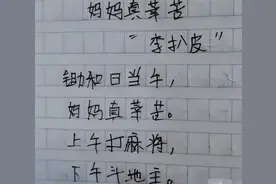一年级小学生魔改《悯农》火了，李白友情客串，家长看后哭笑不得图片