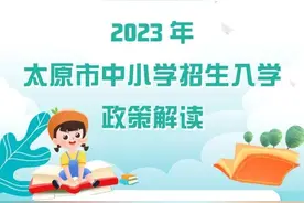 2023年太原市中小学招生入学政策解读图片