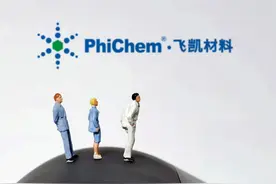 飞凯材料，一家快被机构抛弃的上市公司图片