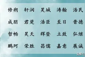 出自典故有文采好听的男孩名字，为宝宝将来的高考助力图片