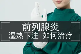 中医如何治疗湿热下注型前列腺炎？图片