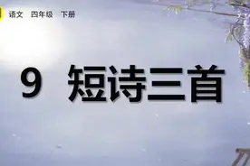 部编版语文四年级下册第三单元生字讲解视频图片